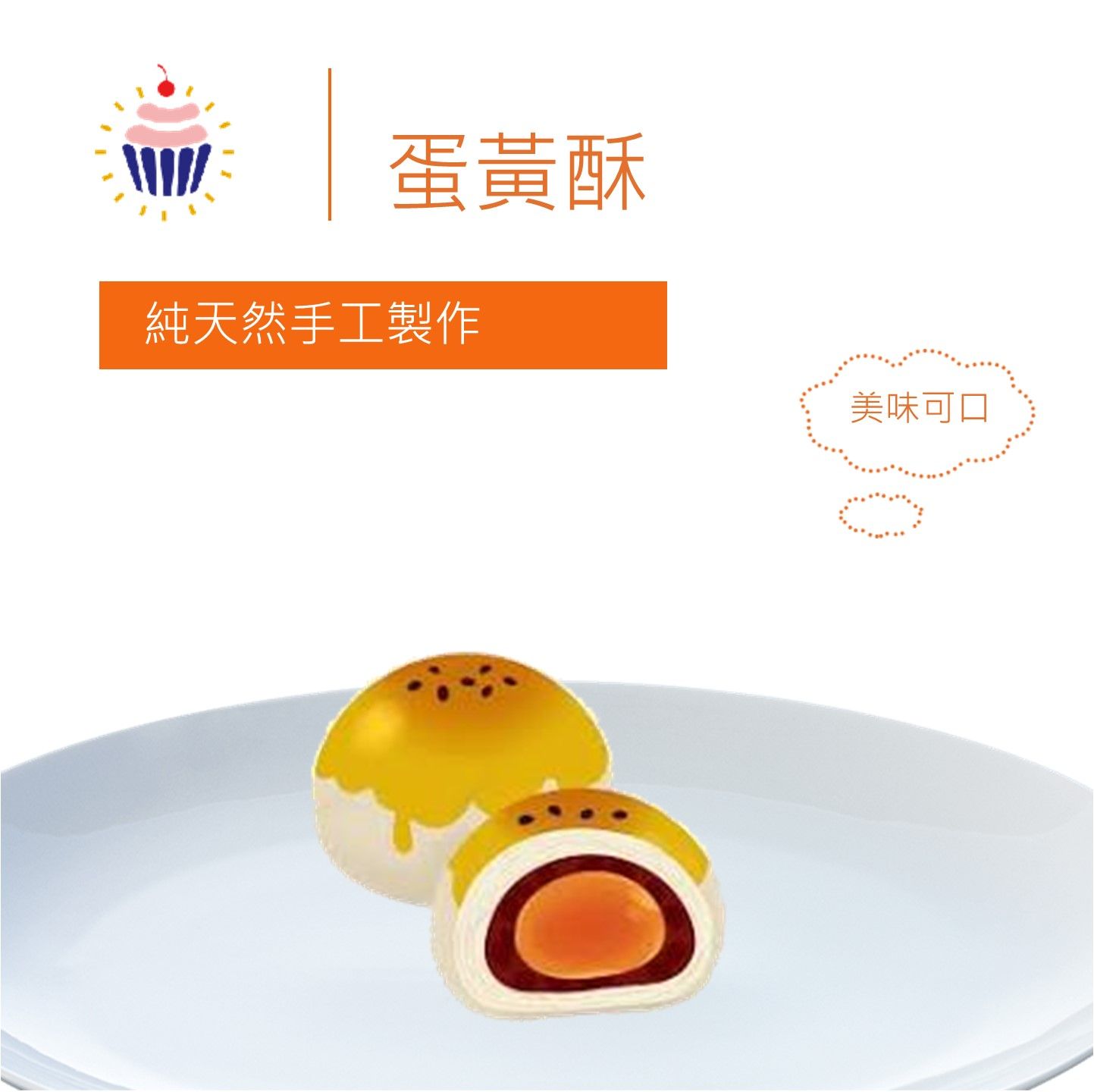 手工甜點 蛋黃酥